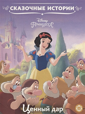 Пименова Т. (ред.) Принцесса Disney. Ценный дар. Сказочные истории пименова т ред принцесса disney морозные приключения веселые истории
