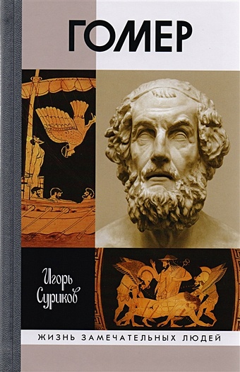 Суриков И. Гомер гомер библиотека античной литературы одиссея комплект из 10 книг