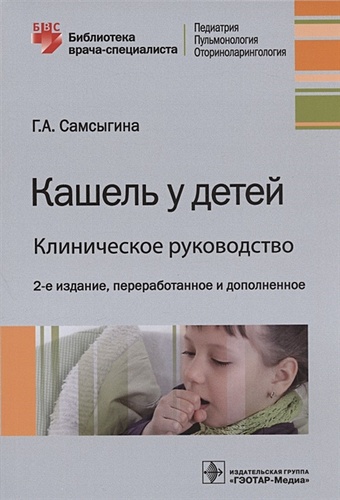 Самсыгина Г. Кашель у детей. Клиническое руководство самсыгина г пневмонии у детей