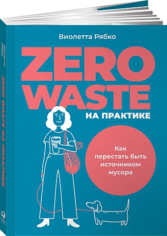 виолетта рябко zero waste на практике как перестать быть источником мусора Рябко В. Zero waste на практике: Как перестать быть источником мусора