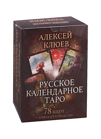 клюев а ключ к таро предсказание событий и дат Клюев А. Русское календарное Таро (78 карт + книга-руководство)