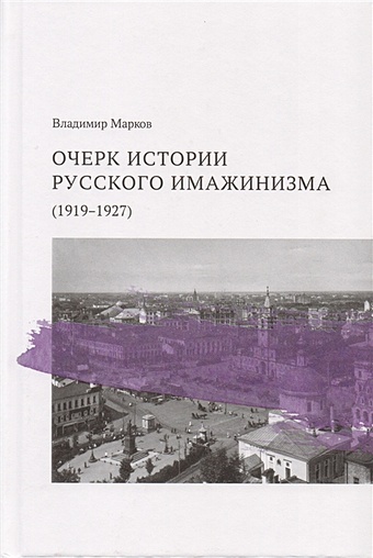 Марков В. Очерк истории русского имажинизма (1919-1927)