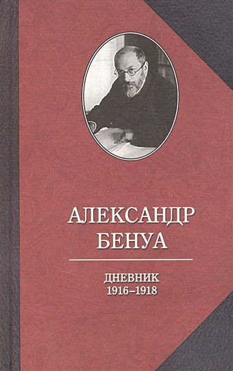 Бенуа А. Дневник. 1916-1918