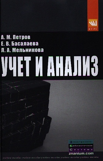 Петров А., Басалаева М., Мельникова Л. Учет и анализ. Учебник