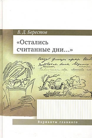 Берестов В. Остались считанные дни… цявловский м книга воспоминаний о пушкине
