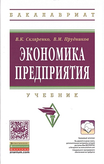 Скляренко В., Прудников В. Экономика предприятия. Учебник