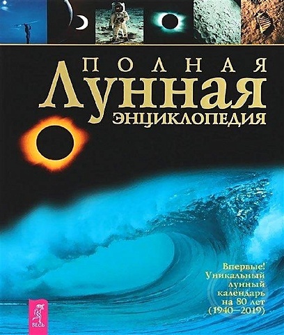 Полная лунная энциклопедия единороги полная энциклопедия