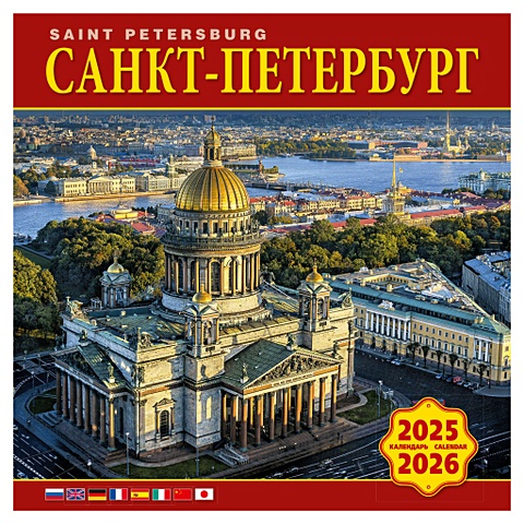 цена Календарь 2025-2026г 300*300 Санкт-Петербург настенный, на скрепке
