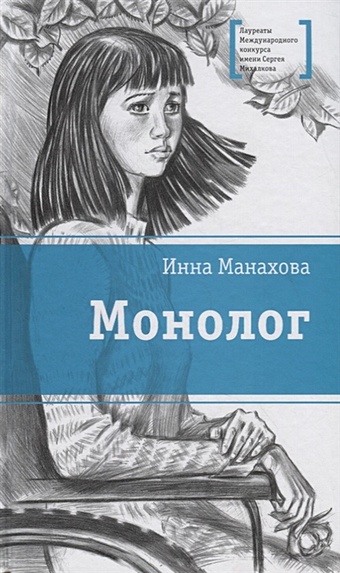 Манахова И. Монолог