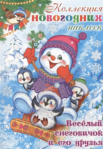 Шиловских И. (ред.) Коллекция новогодних наклеек. Веселый снеговичок и его друзья чиполлино и его друзья 16 наклеек
