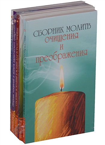 Сборник молитв (Комплект из 5 книг) сазонова светлана попросите бога о помощи исцеление с помощью молитв