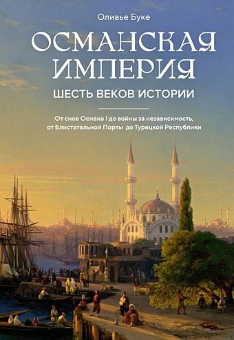 Буке Одри Османская империя: Шесть веков истории
