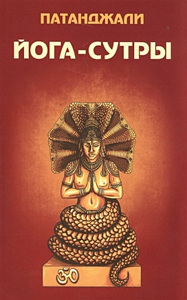 йога патанджали 2 е издание кришнамачарья э Патанджали Йога-сутры