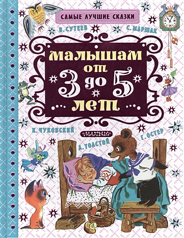 Сутеев Владимир Григорьевич, Маршак Самуил Яковлевич Малышам от 3 до 5 лет