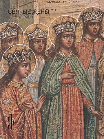 Герасименко Н.В. Святые жены образы русских святых из собрания исторического музея