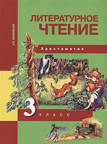 Малаховская О. Литературное чтение. 3 класс. Хрестоматия
