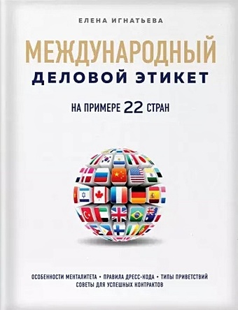 Игнатьева Елена Сергеевна Международный деловой этикет на примере 22 стран