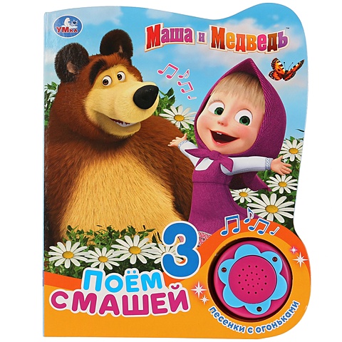 Хомякова К. (ред.) Маша и Медведь. Поём с Машей