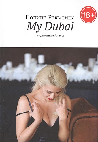 Ракитина П. My Dubai: Из дневника Алисы семена партнер редис мечта алисы