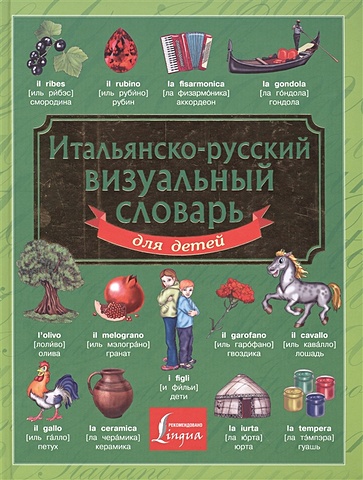 окошкина е в итальянско русский визуальный словарь для детей Итальянско-русский визуальный словарь для детей