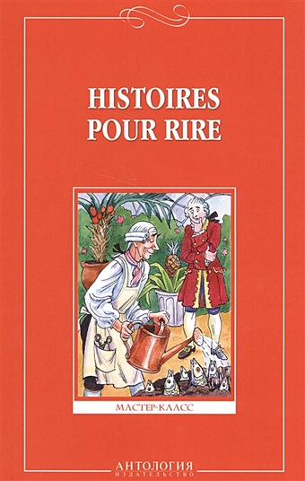 Неклюдова А. (ред.) Histoires pour rire веселые рассказы histoires pour rire на французском языке