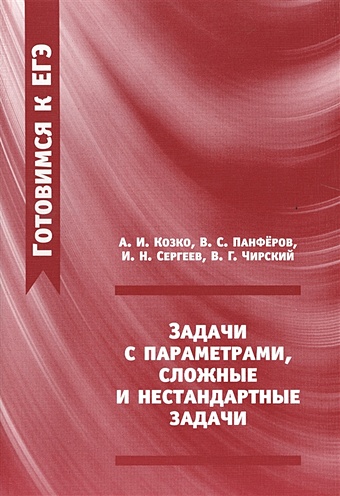 Козко А., Панферов В., Сергеев И., Чирский В. Задачи с параметрами, сложные и нестандартные задачи