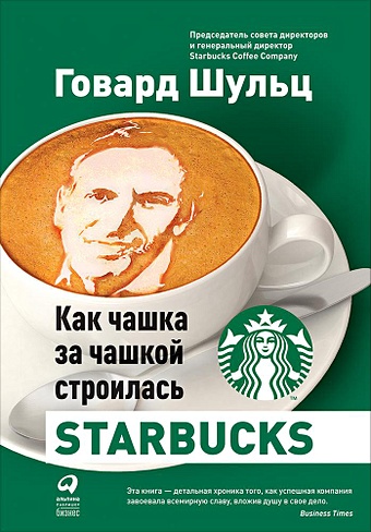 Шульц Г., Йенг Д. Как чашка за чашкой строилась Starbucks мичелли джозеф 5 составляющих успеха starbucks идеальный бизнес