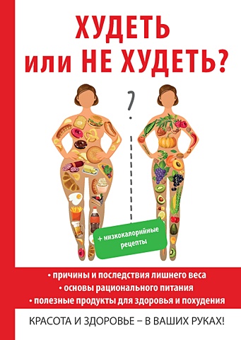 новиченкова е ем и худею самая эффективная диета Новиченкова Е. Худеть или не худеть?