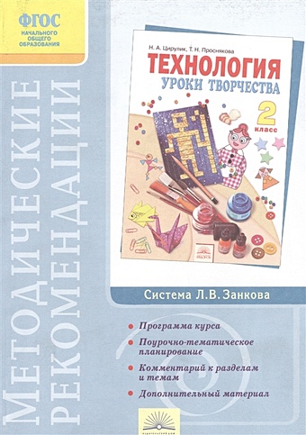 Проснякова Т., Мухина Е. Методические рекомендации к курсу Технология. 2 класс. 3-е издание