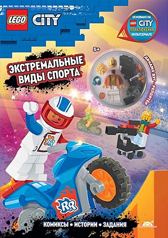 цена Китала К. Книга с игрушкой LEGO City Экстремальные Виды Спорта (+элементы конструктора LEGO)