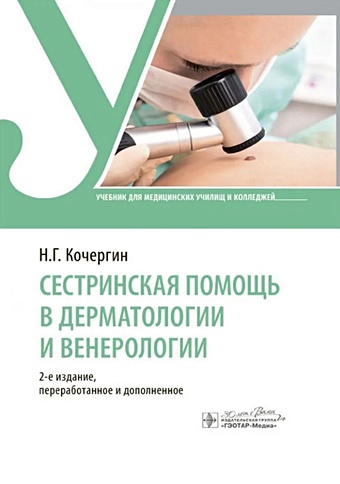 Кочергин Н.Г. Сестринская помощь в дерматологии и венерологии: учебник