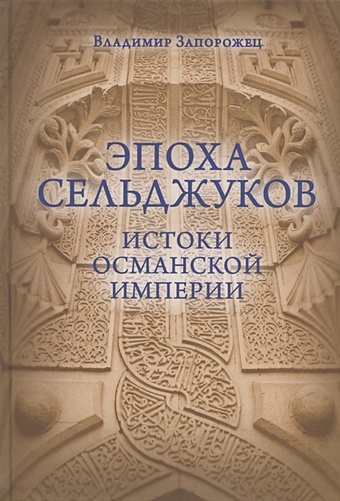 Запорожец В. Эпоха Сельджуков. Истоки Османской империи