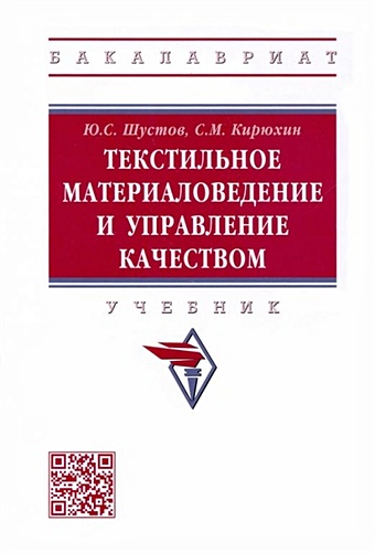 Шустов Ю.С., Кирюхин С.М. Текстильное материаловедение и управление качеством: Учебник