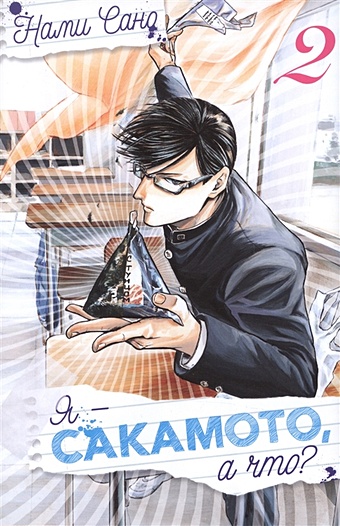 Сано Н. Я - Сакамото, а что? Книга 2 манга я – сакамото а что том 3