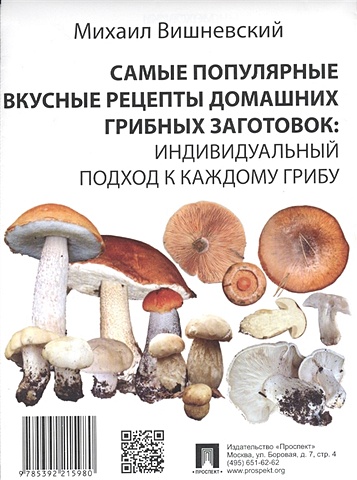 Вишневский М. Самые популярные вкусные рецепты домашних грибных заготовок: Индивидуальный подход к каждому грибу
