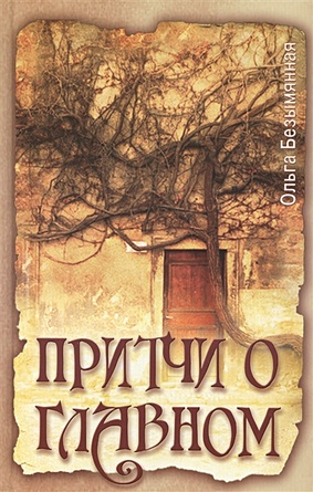 Безымянная О. Притчи о главном. 3-е издание притчи о главном сборник