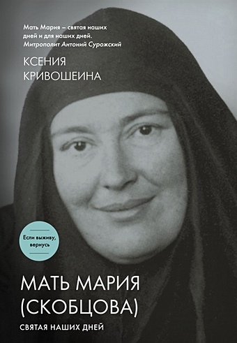 Кривошеина Ксения Игоревна Мать Мария (Скобцова). Святая наших дней