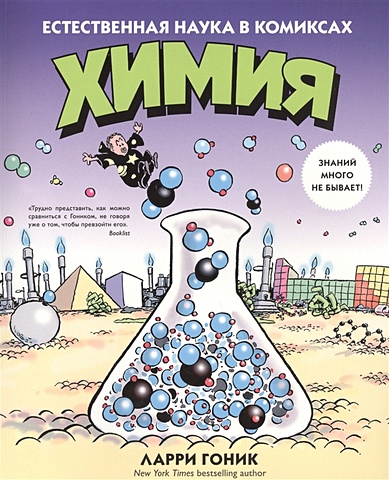 химия естественная наука в комиксах Гоник Л., Криддл К. Химия. Естественная наука в комиксах