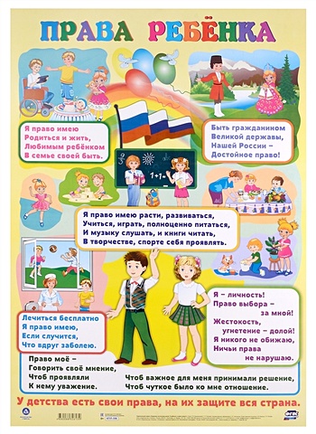 Плакат. Права ребенка / Тематический плакат Правовое воспитание детей. Я ребенок, я имею право! рекламное право 2 0