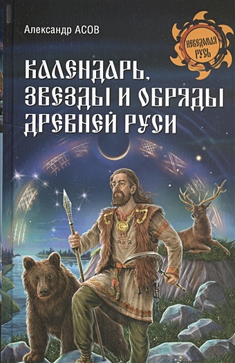 Асов А. Календарь, звезды и обряды Древней Руси