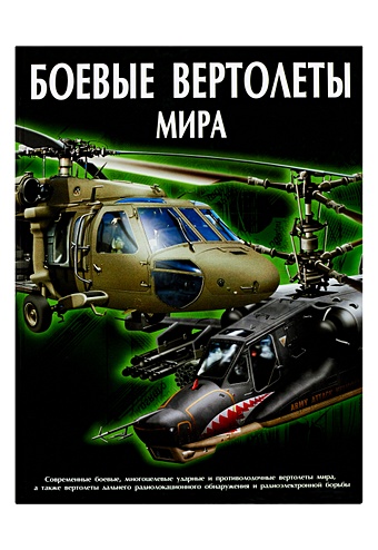 водные раскраски боевые вертолеты Шунков Виктор Николаевич Боевые вертолеты мира