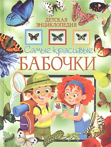 Самые красивые бабочки. Детская энциклопедия самые красивые бабочки раскраска с заданиями