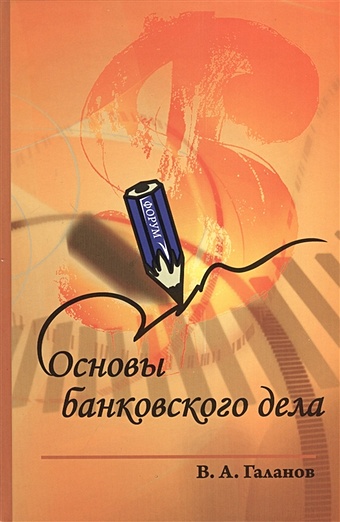 Галанов В. Основы банковского дела: учебник. 2-е издание