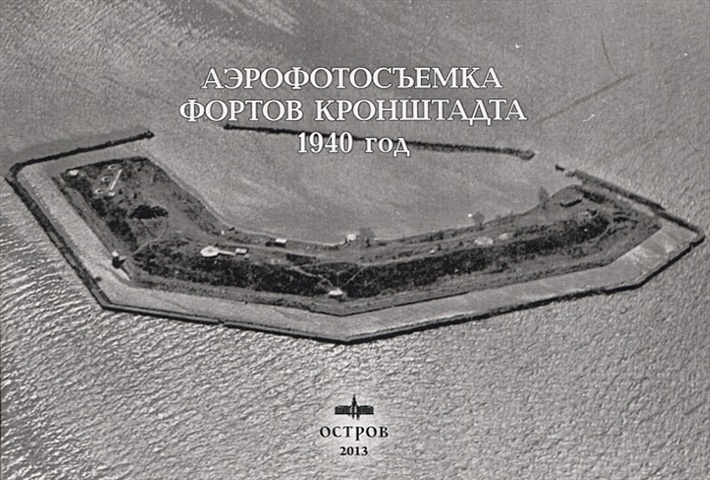 цена Чернявский С.В. Аэрофотосъёмка фортов Кронштадта 1940 год