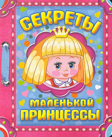 Копырин Андрей Владимирович Секреты маленькой принцессы