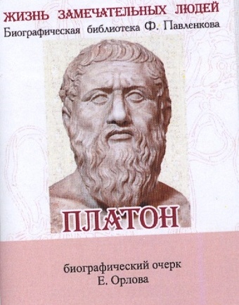 Орлов Е. Платон. Его жизнь и философская деятельность. Биографический очерк (миниатюрное издание)