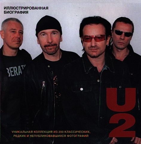 Андерсен Матильда U2. Иллюстрированная биография u2 no line on the horizon remastered 2018