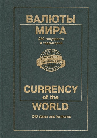 цена Валюты мира: Каталог-справочник, 2004 г.