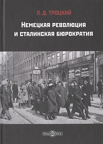 Троцкий Л. Немецкая революция и сталинская бюрократия