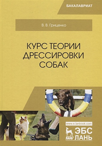 Гриценко В. Курс теории дрессировки собак. Учебное Пособие